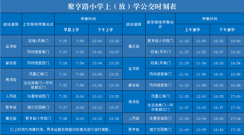 聚亨路小学定制公交.png