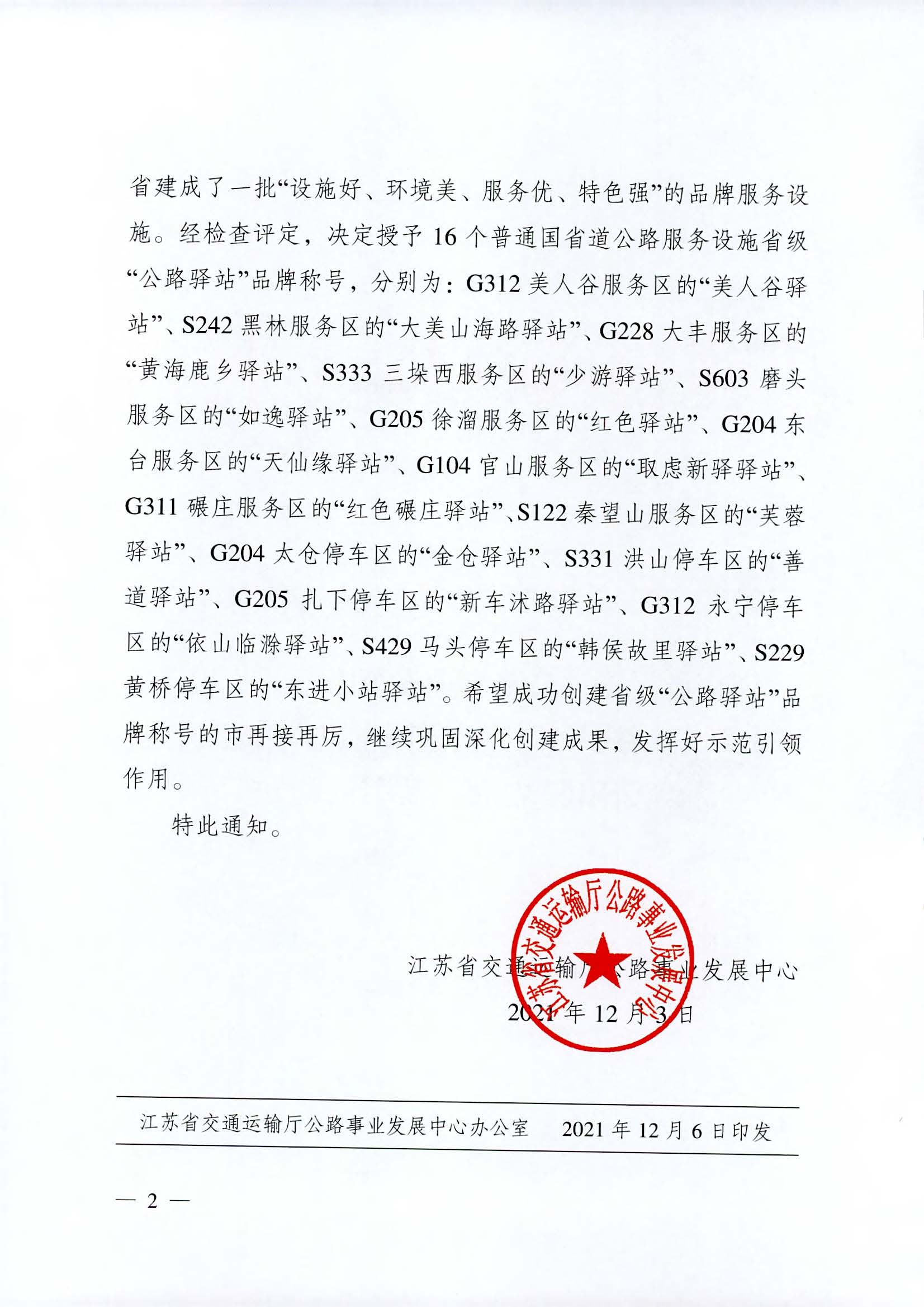 省交通运输厅公路事业发展中心关于授予G312美人谷服务区等普通国省道公路服务设施“公路驿站”品牌称号的通知_页面_2.jpg