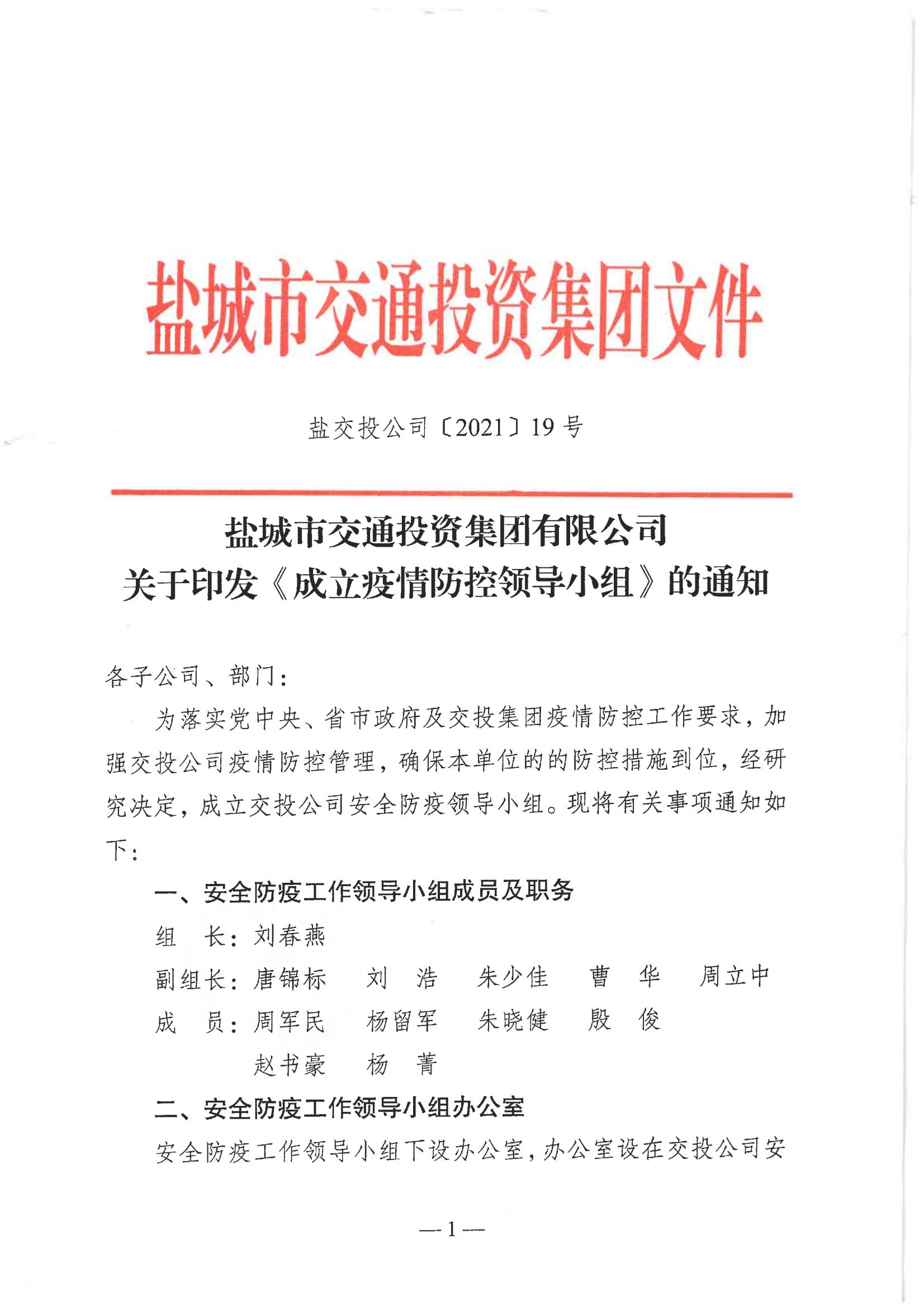 盐城市交通投资集团有限公司关于印发《成立疫情防控领导小组》的通知_00.jpg