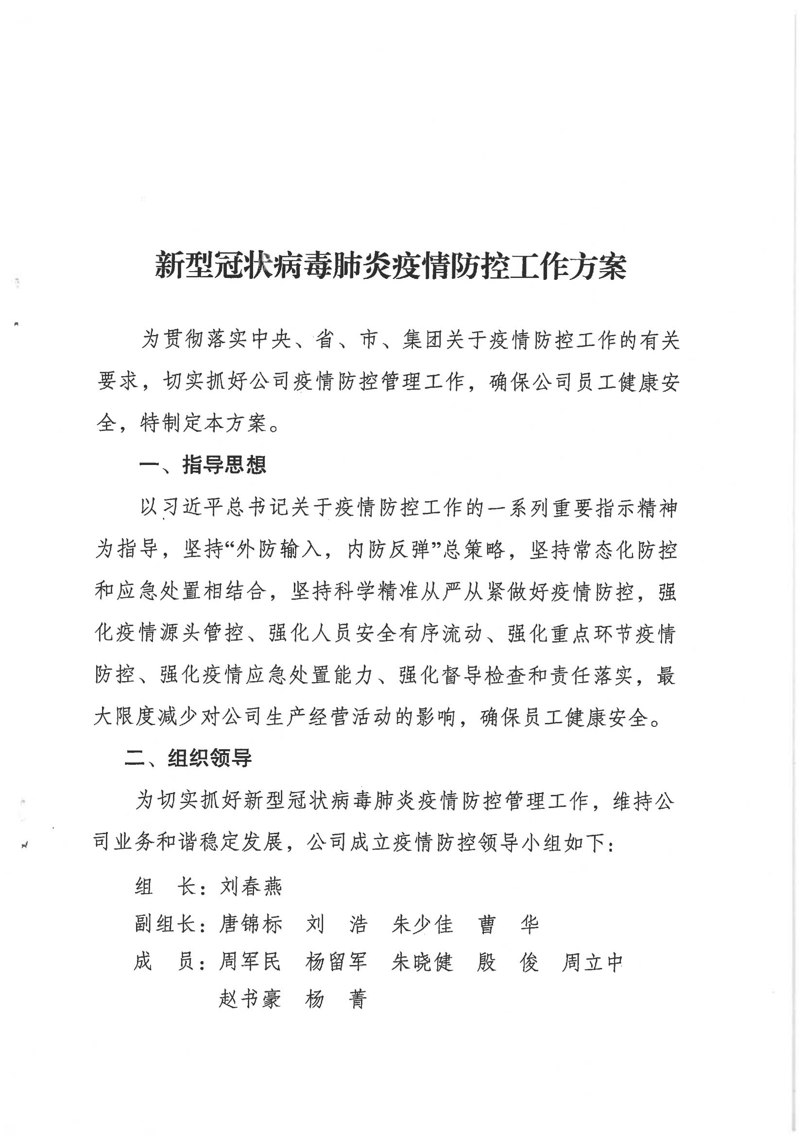 盐城市新盐交通投资集团有限公司关于印发新型冠状病毒肺炎疫情防控工作方案的通知_02.jpg