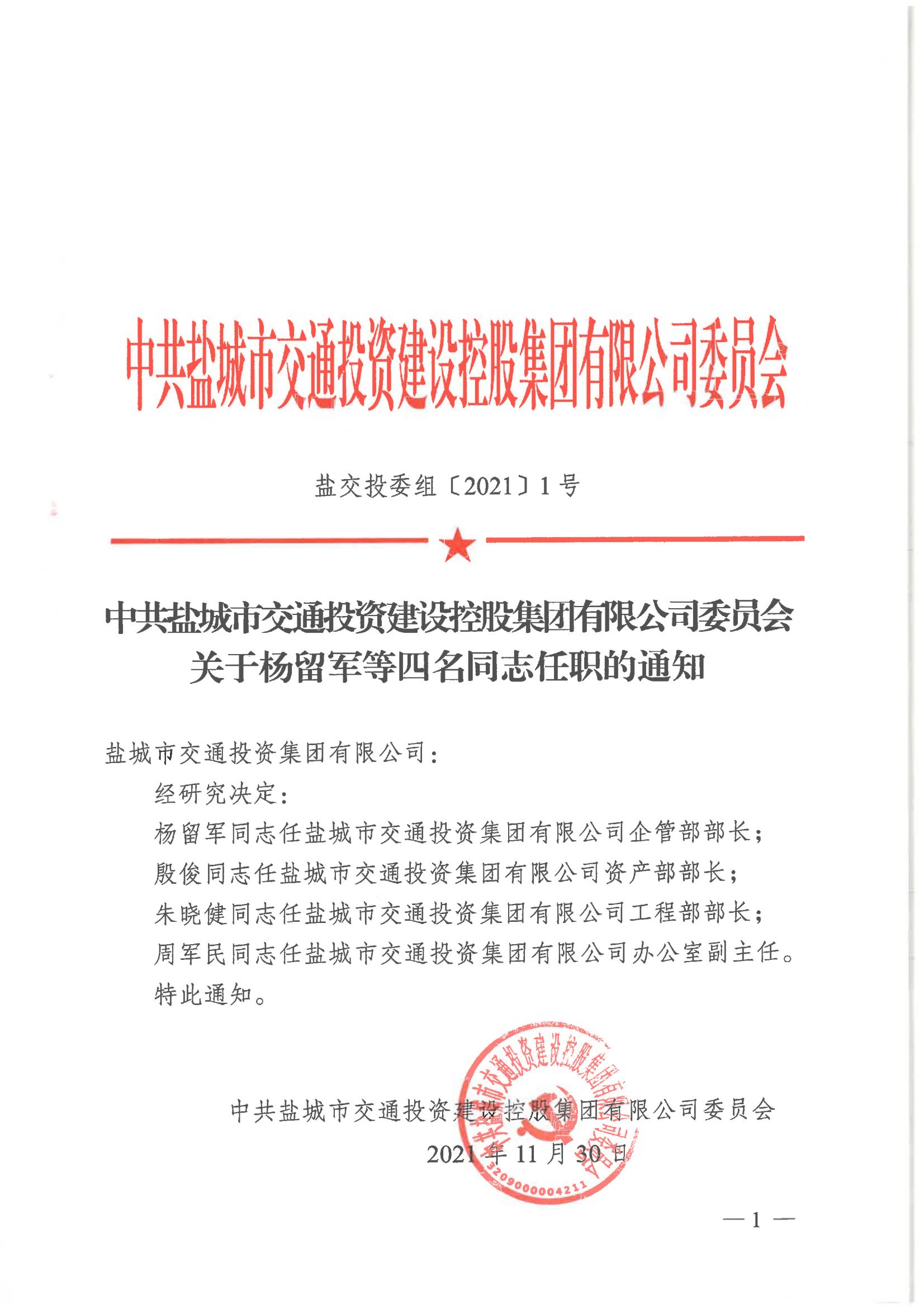 中共幸运PK10快艇·(中国)官方网站委员会关于杨留军等四名同志任职的通知_00.jpg