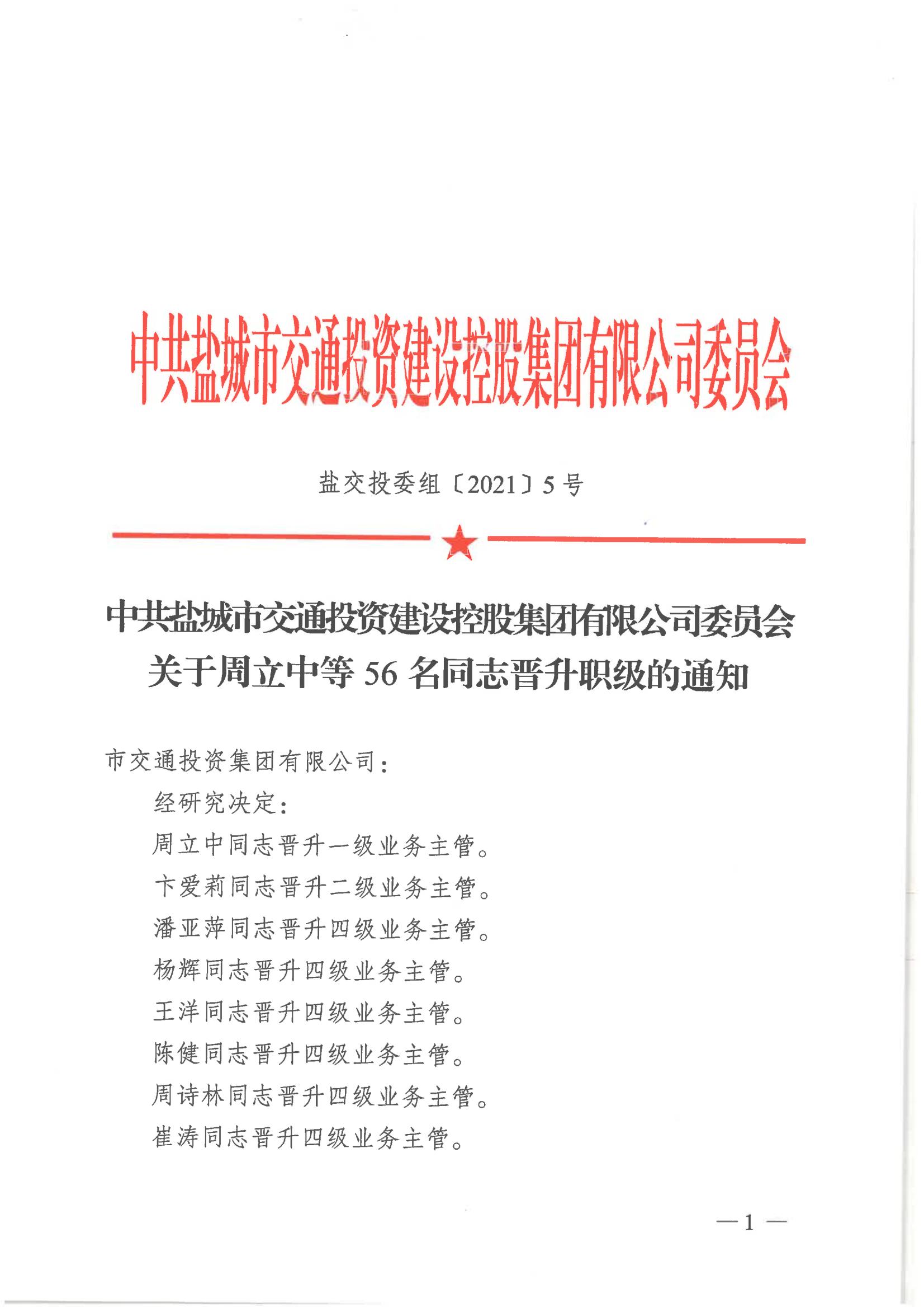 中共幸运PK10快艇·(中国)官方网站委员会关于周立中等56名同志晋升职级的通知_00.jpg